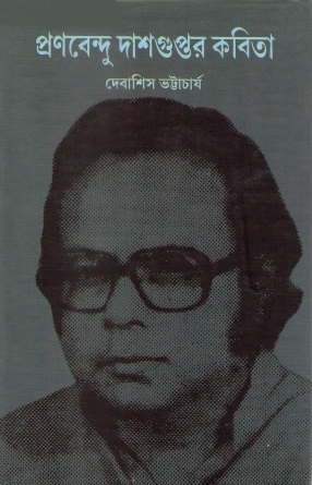প্রণবেন্দু দাশগুপ্তর কবিতা | Pranabendu Dasguptar Kabita